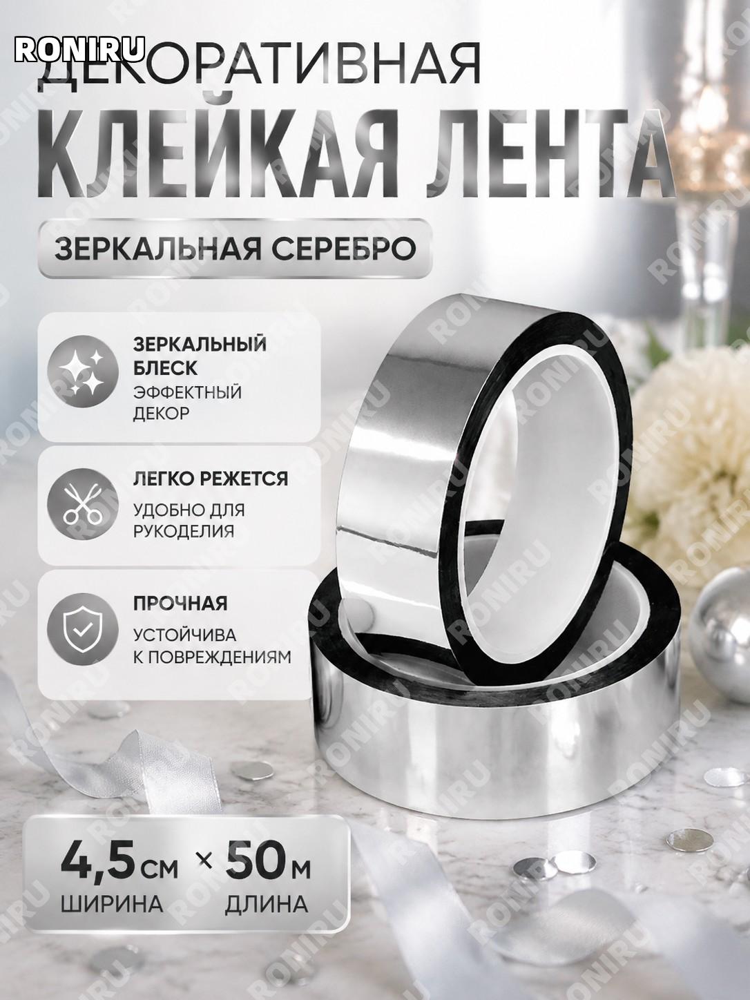 Декоративная клейкая лента для свадьбы серебро 4,5 см×50 м, DIY лента для украшения и рукоделия блестящая отделка