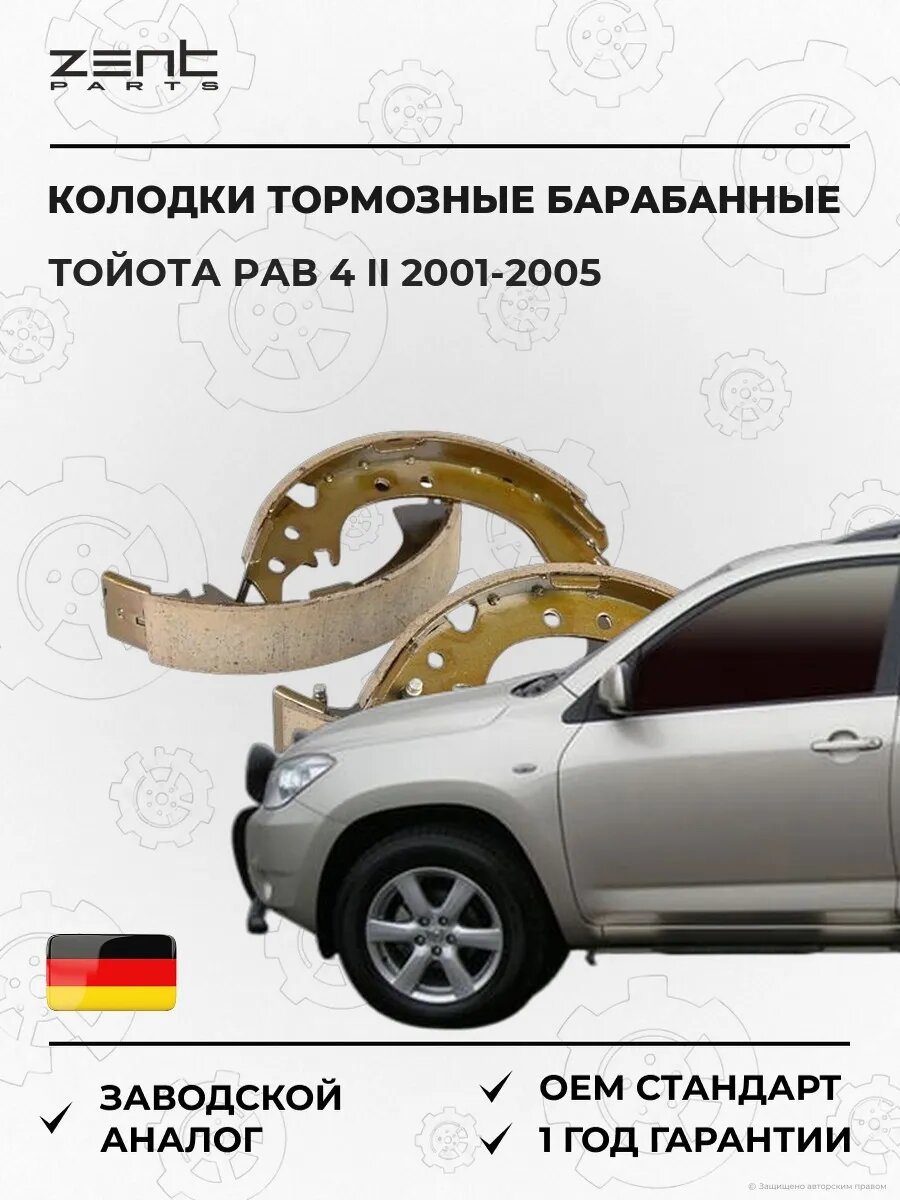 Колодки тормозные барабанные Zentparts Z86156 Тойота Rav 4 II Toyota Rav 4 II 2001-2005