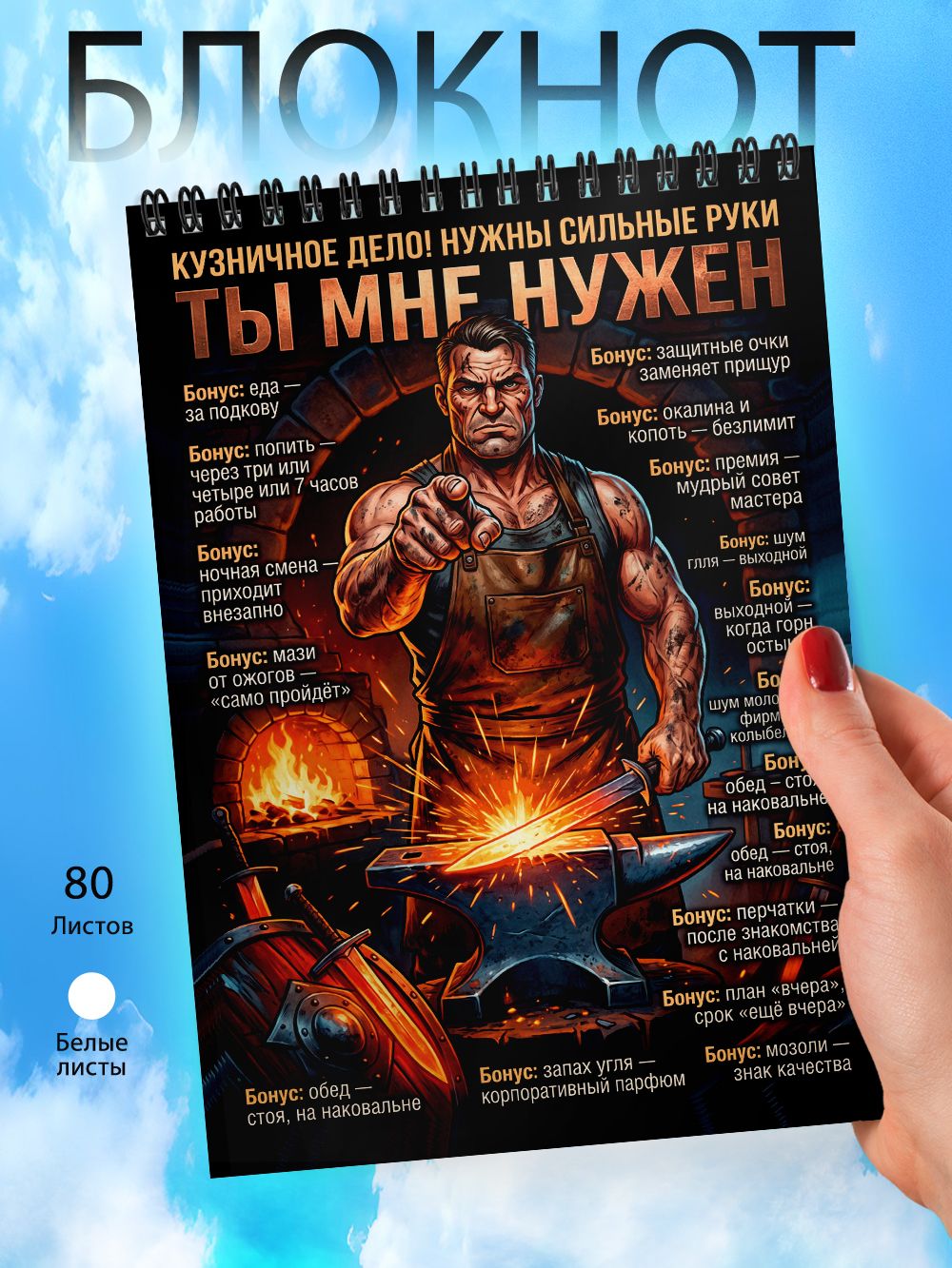 Блокнот А6 - Приколы - ТЫ МНЕ нужен - Кузнечное дело
