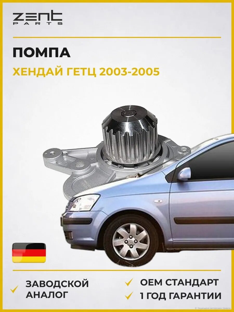 Помпа Zentparts Z14598 Хендай Гетц Hyundai Getz TB 2003-2005