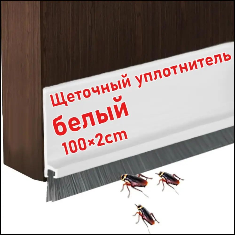 Уплотнитель щеточный качественный