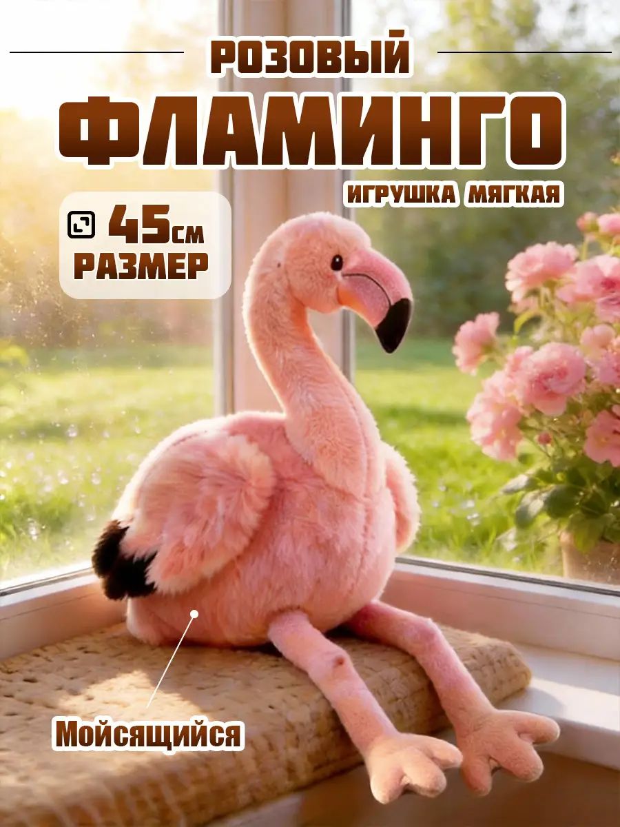 Мягкая игрушка Фламинго 45cm, подарок для девочки и мальчика(Фламинго)