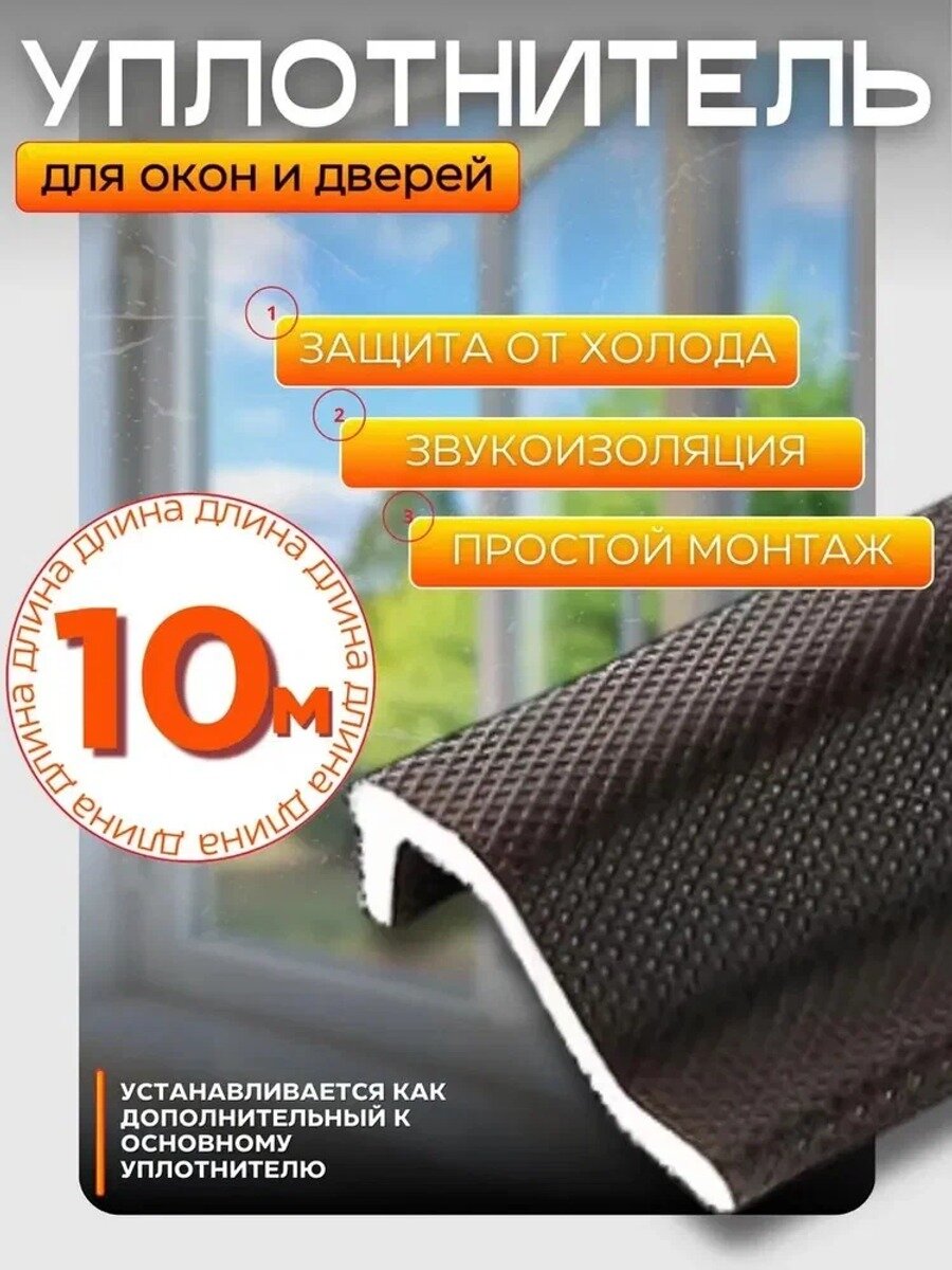 Уплотнитель для окон и дверей коричневый, 10 метров в рулоне, толщина 12