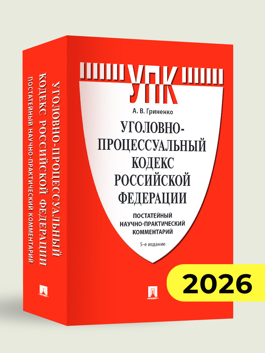 Уголовно-процессуальный кодекс Российской Федерации. Постатейный научно-практический комментарий. Уч. пос.-5-е изд, перераб. и доп.