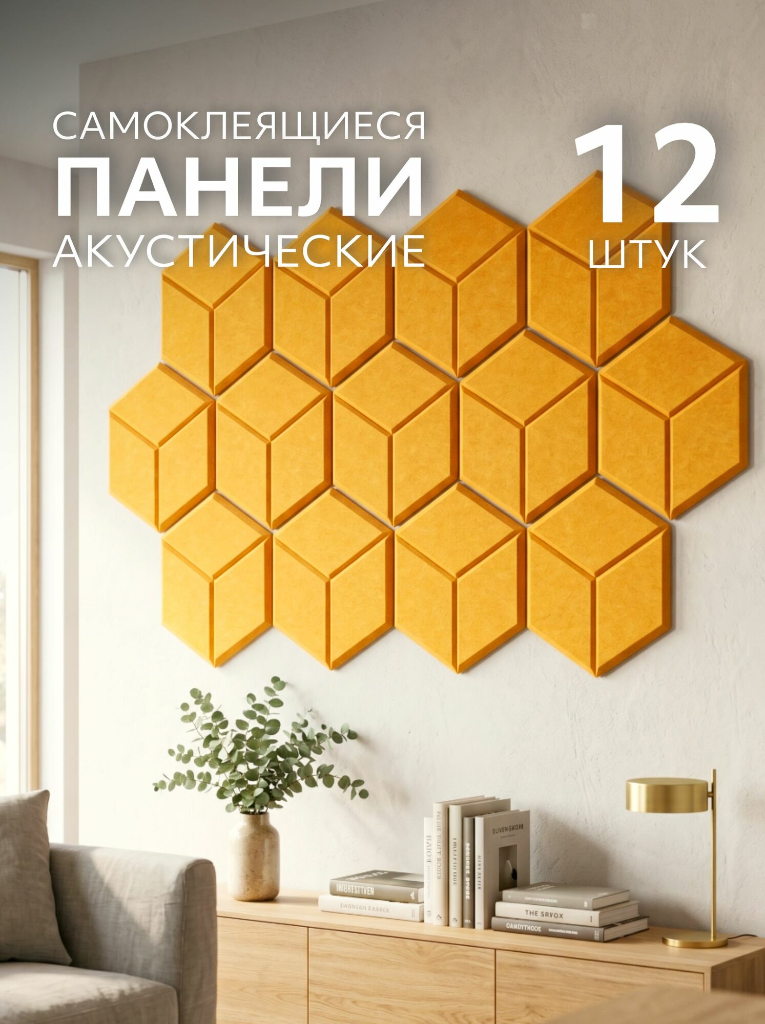 Панели для стен акустические самоклеящиеся из фетра, Соты 3D желтые