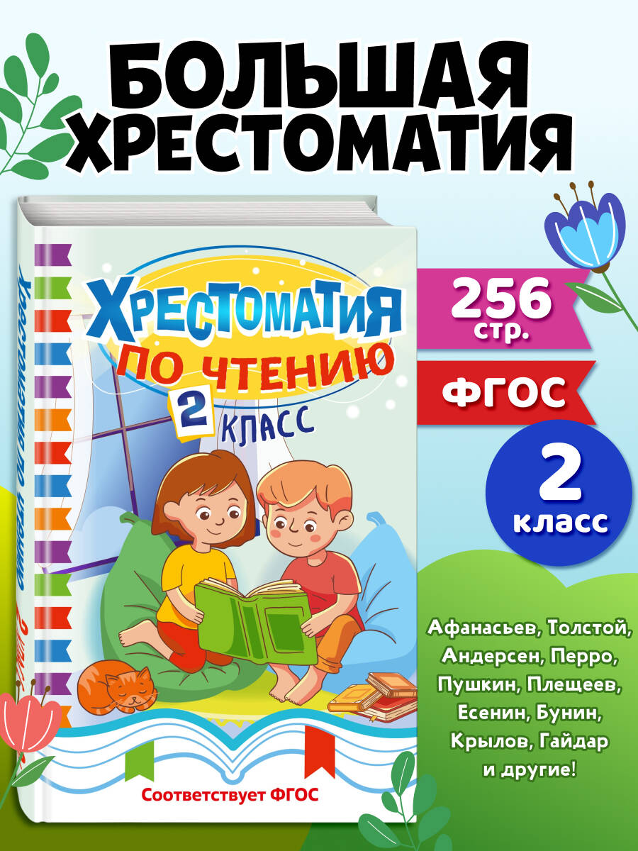 Святская Е. А. Хрестоматия по чтению. 2 класс