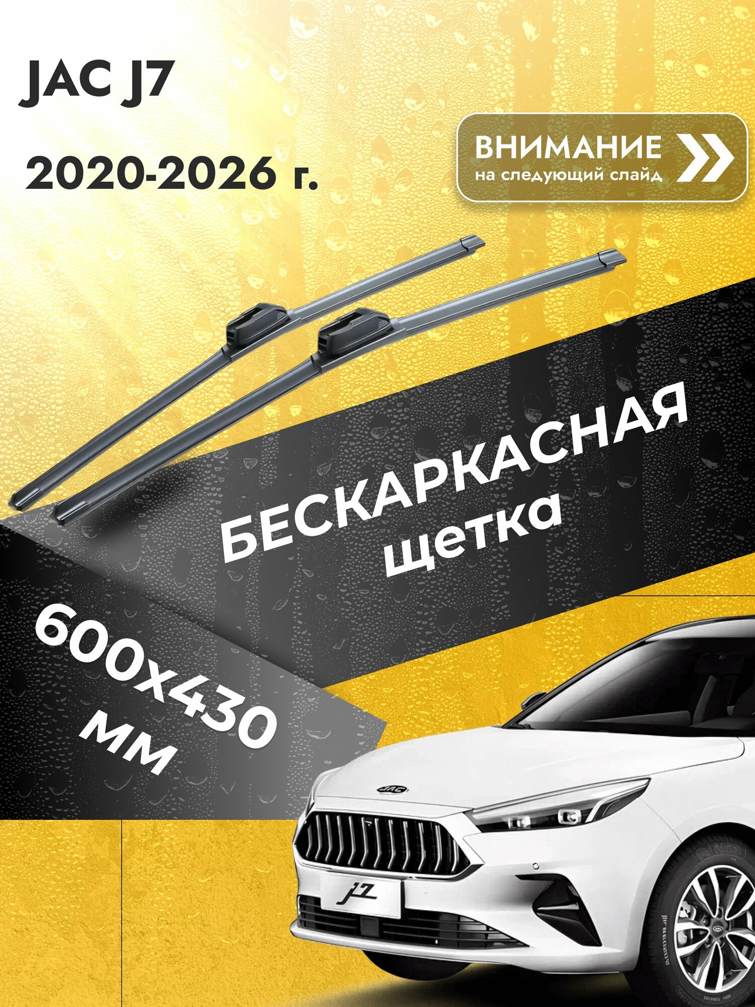 Дворники автомобильные бескаркасные на JAC J7 2020-2025, Комплект щёток 600x430мм (SW2024+SW2017). Джак Ж7