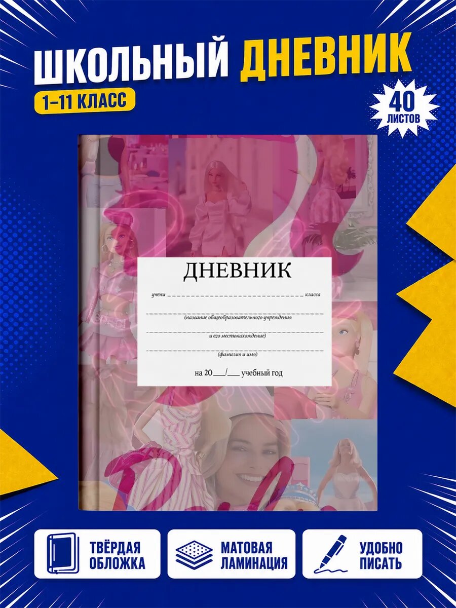 Школьный дневник Барби