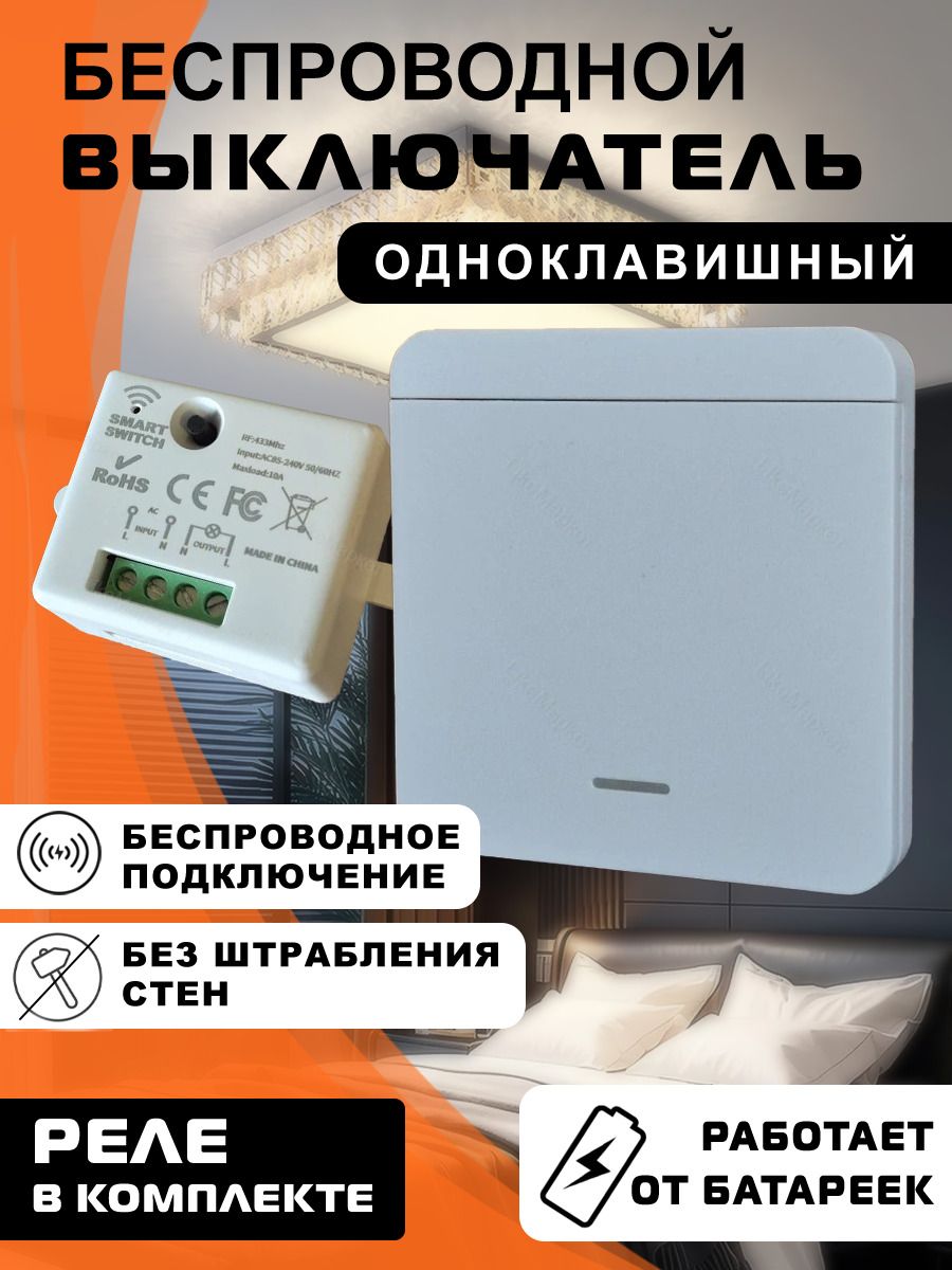 Беспроводной выключатель света с реле RF433мГц, 1 клавиша