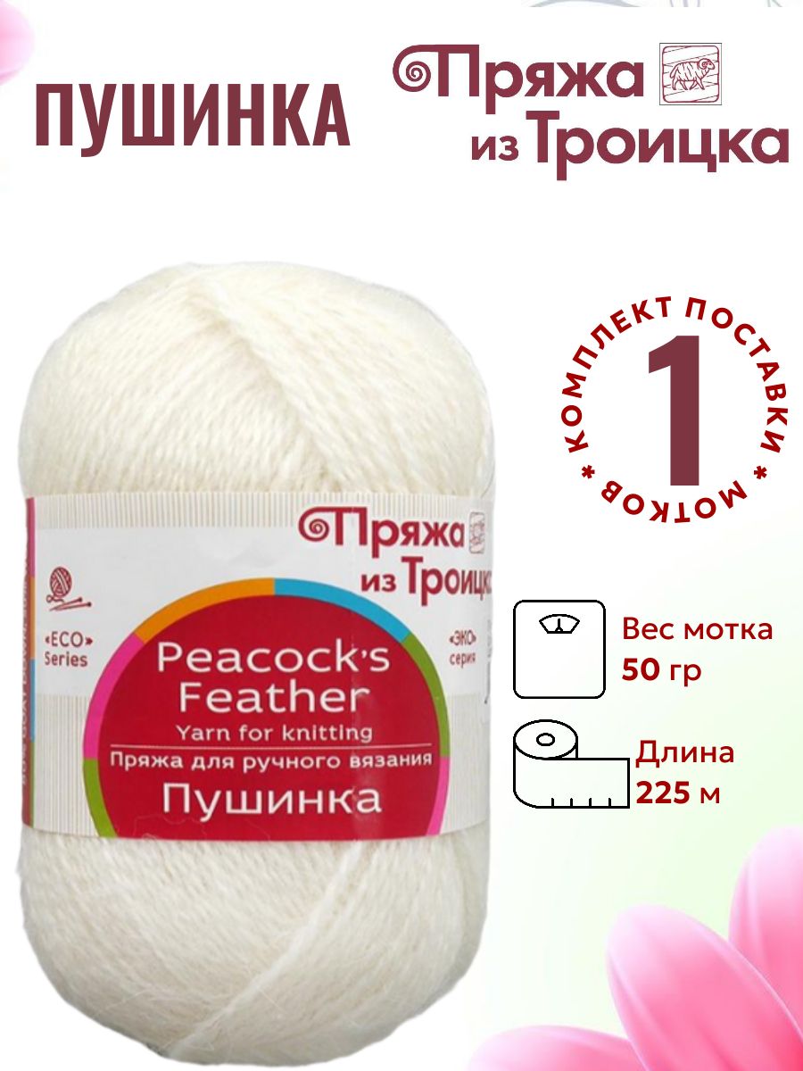 Пряжа для вязания Пушинка Троицкая 01 белый /1 штука (50% шерсть, 50% козий пух, 50гр / 225м)