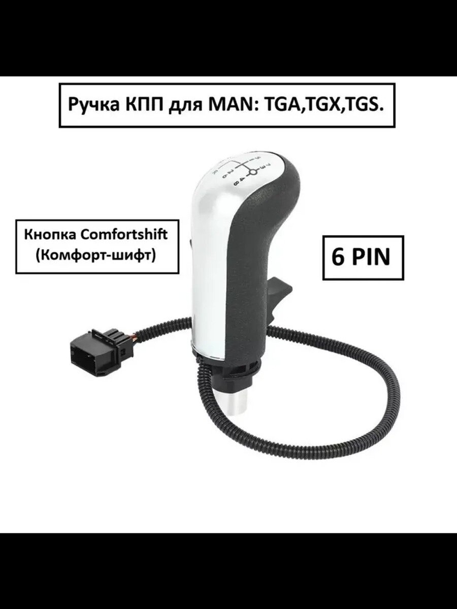 Ручка КПП для MAN, Цвет белый, черный, Партномер (артикул производителя) man-01