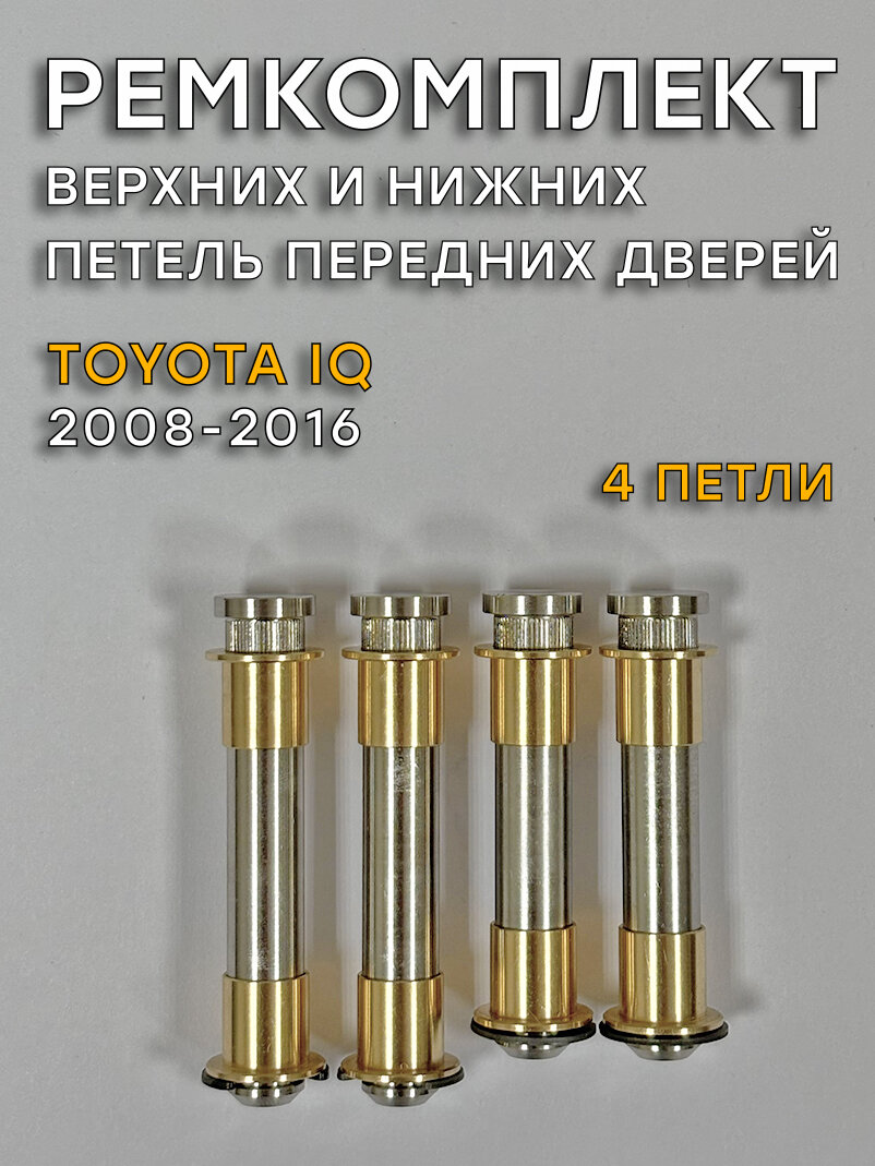 Ремкомплект 4 петель передних дверей Тойота Айкью (2008-2016)