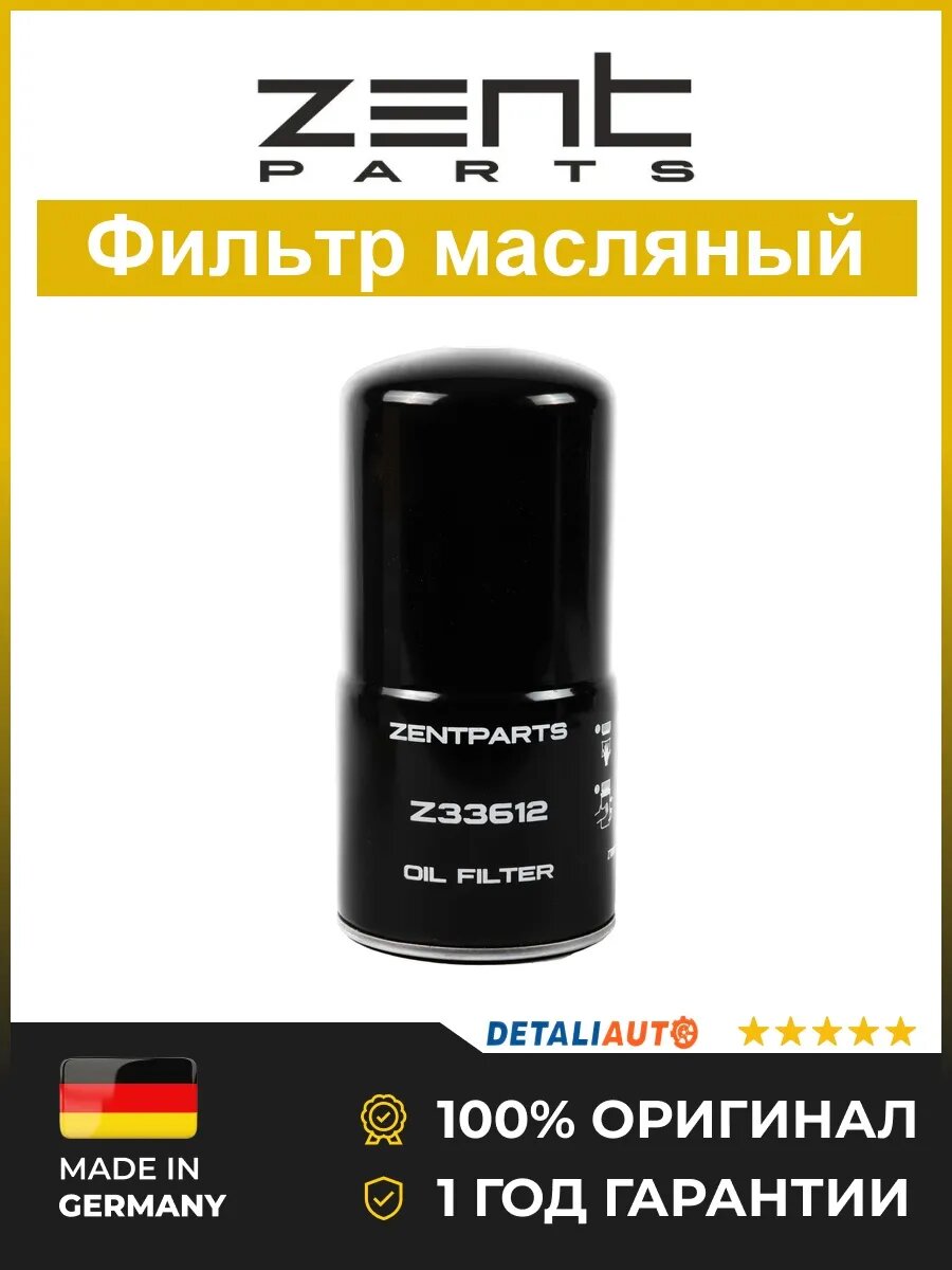 Фильтры масляные Zentparts Z33612 Форд Cargo FORD Cargo