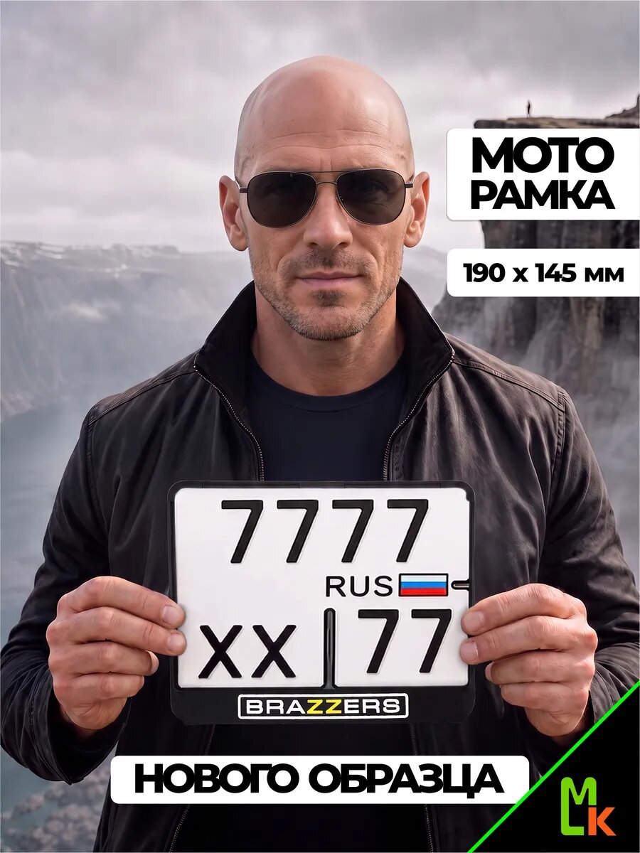Рамка MkAuto для номера мотоцикла " Brazzers" Размер: 190*145мм