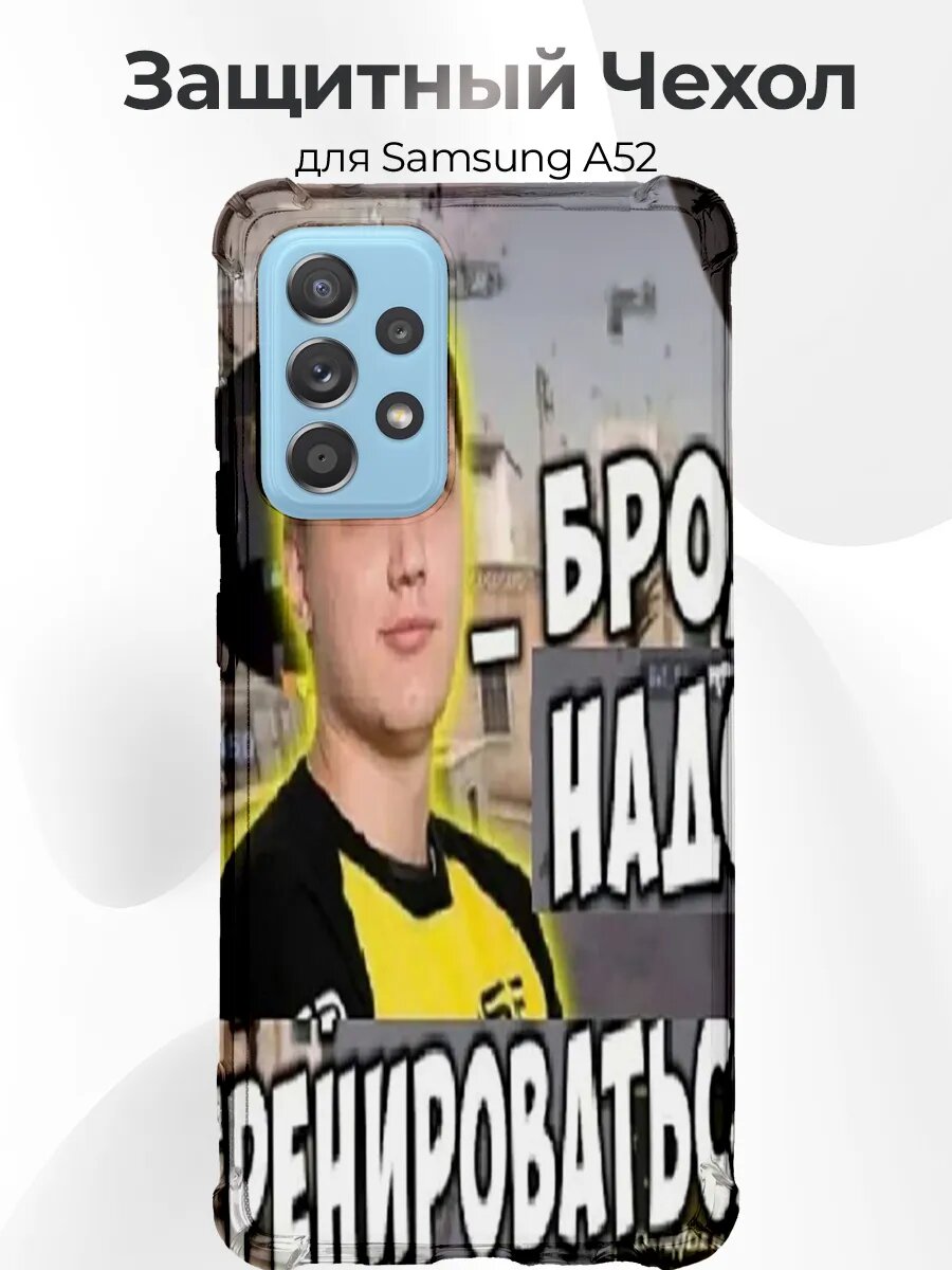 Чехол для Samsung A52 s1mple бро надо тренить