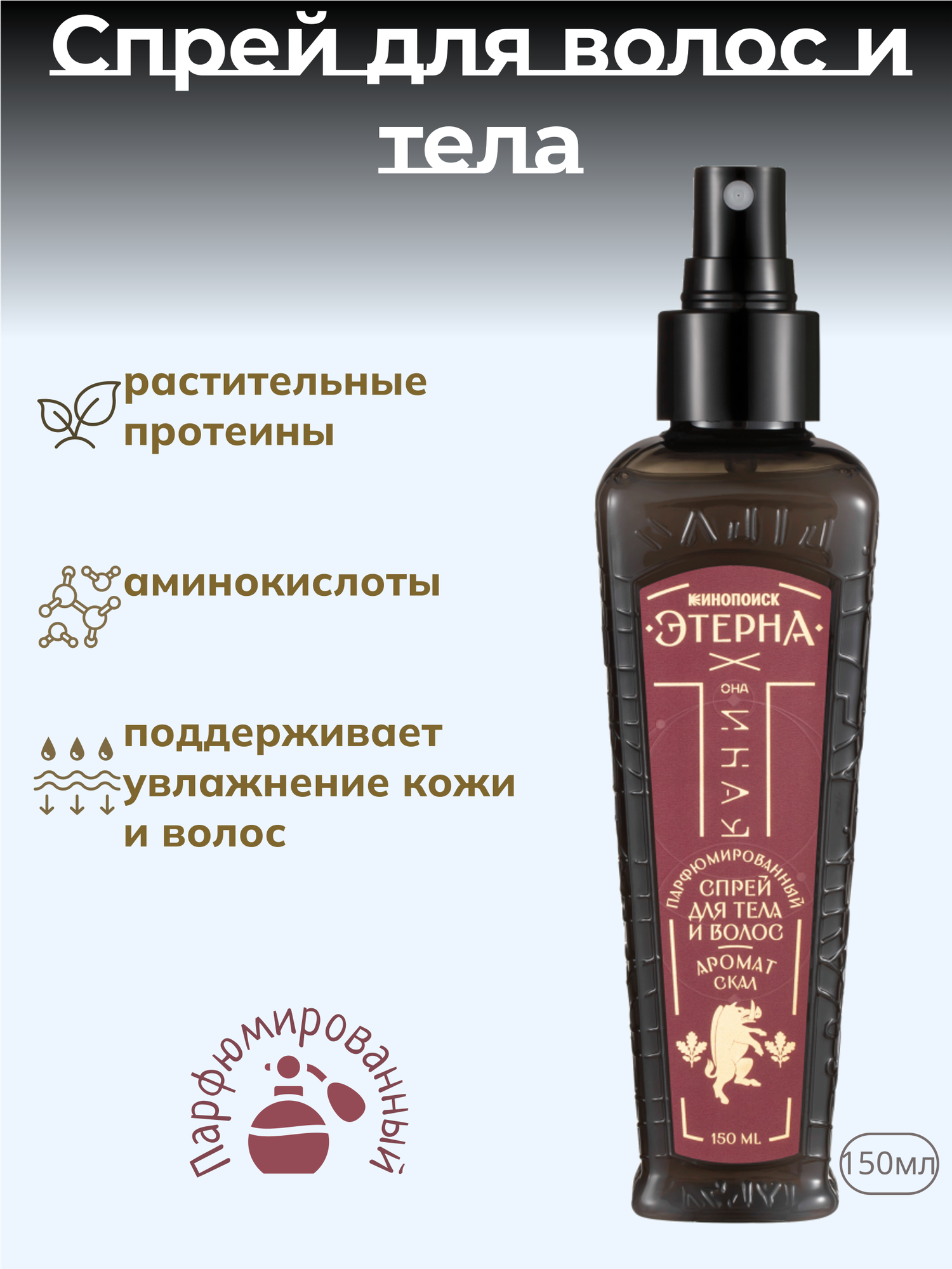 Спрей для тела и волос "Она Иная х Этерна", аромат Дома Скал, парфюмированный с протеинами и аминокислотами, 150мл