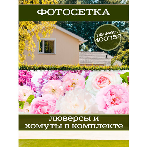 фото Фотофасад для дачи и сада декоративный "пионы" с люверсами фотосетка для забора беседки 400х158см