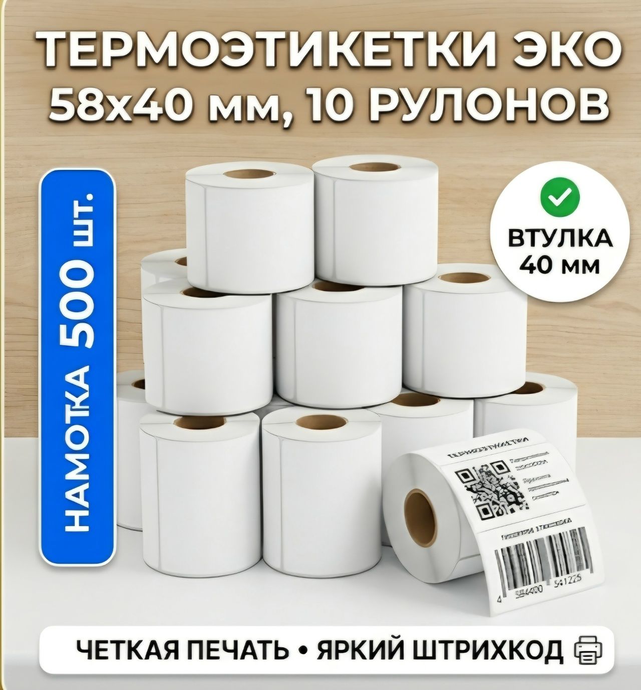 Термоэтикетка ЭКО 58х40 мм (намотка 500 шт), 10 рулонов в комплекте (5000 шт)