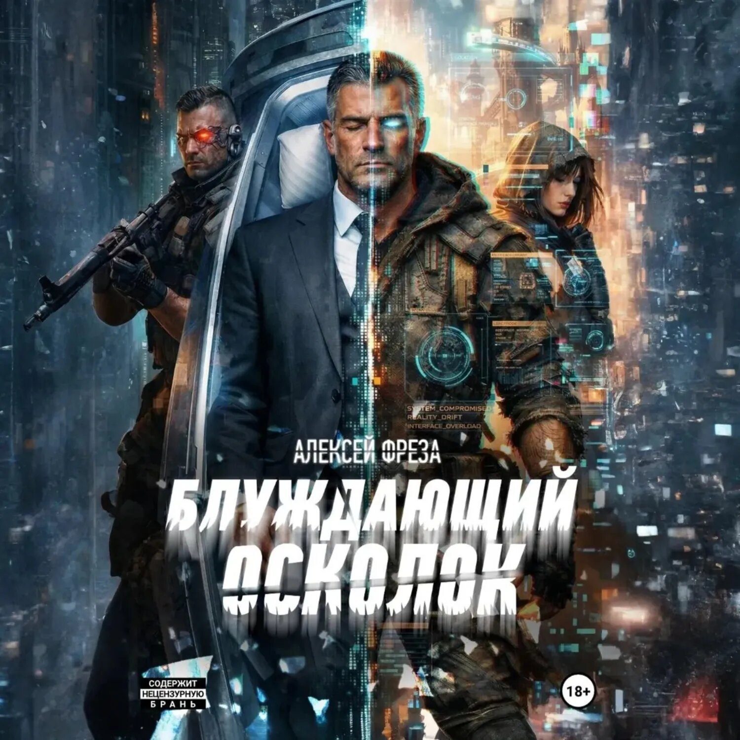 Блуждающий осколок [Аудиокнига]