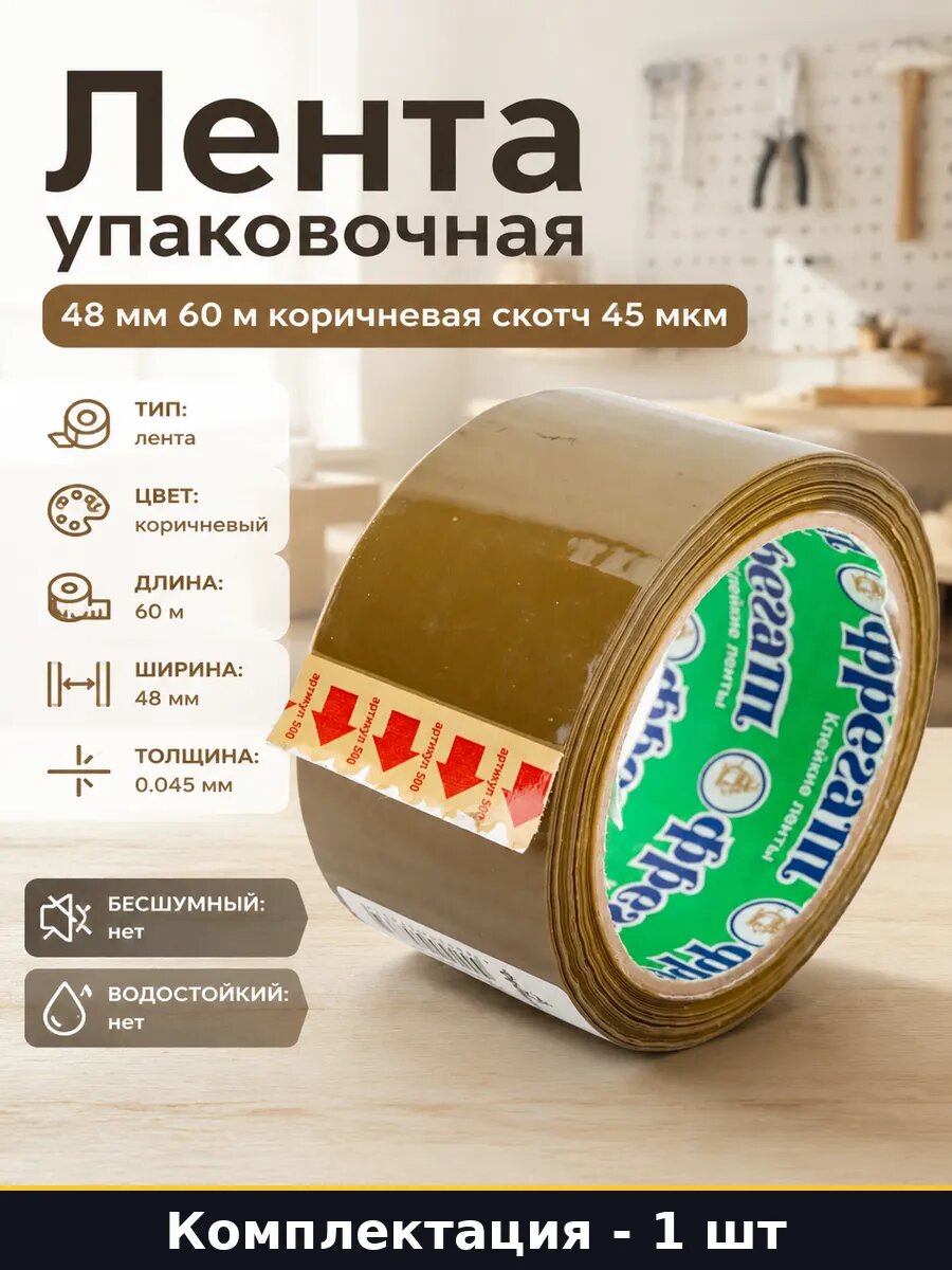 Лента упаковочная 48 мм 60 м коричневая скотч 45 мкм