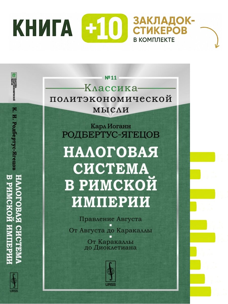 Налоговая система в Римской империи. Выпуск №11. Комплект: книга + 10 закладок-стикеров