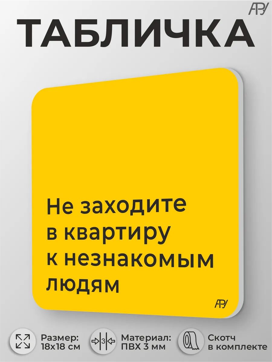 Табличка Не заходите в квартиру к незнакомым людям для школы