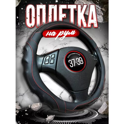 фото Оплетка на руль 37-39 / 38 см, универсальная avtomodel
