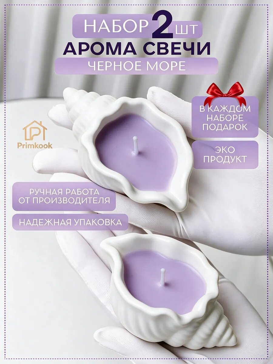 Подарочная ароматическая свеча в форме раковины