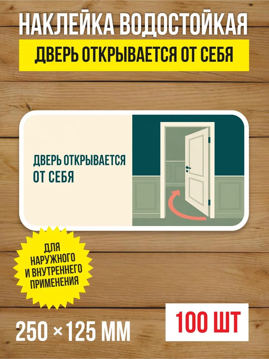 Наклейка на дверь «Дверь открывается от себя» виниловая, 250х125 мм, 100 шт