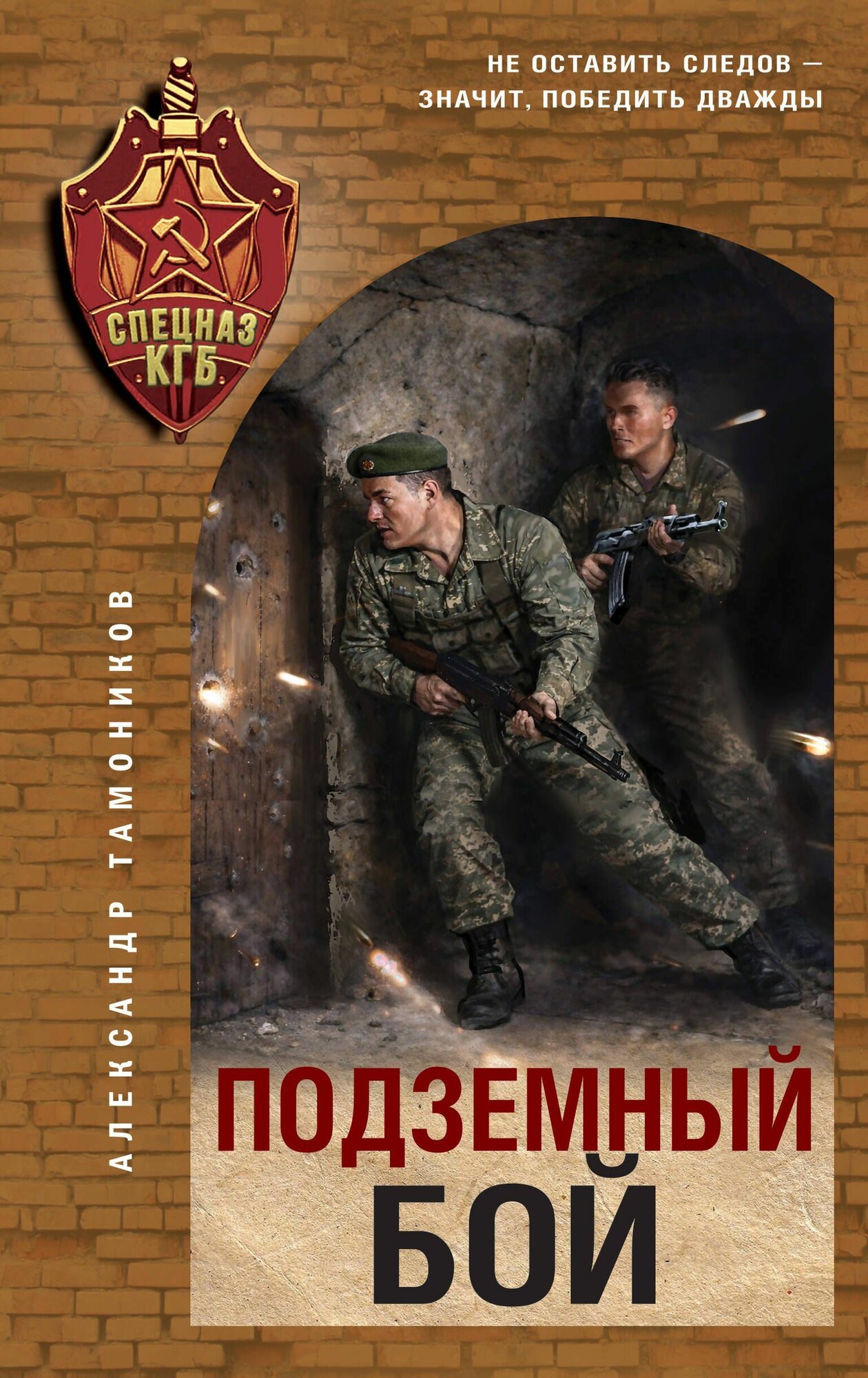 Тамоников: Подземный бой. Серия Спецназ КГБ. Издательство Эксмо
