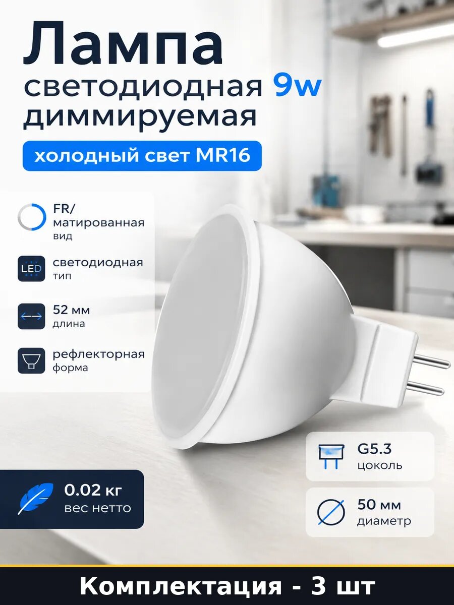 Лампа светодиодная G5.3 MR16 9W 6400K диммируемая 3 шт