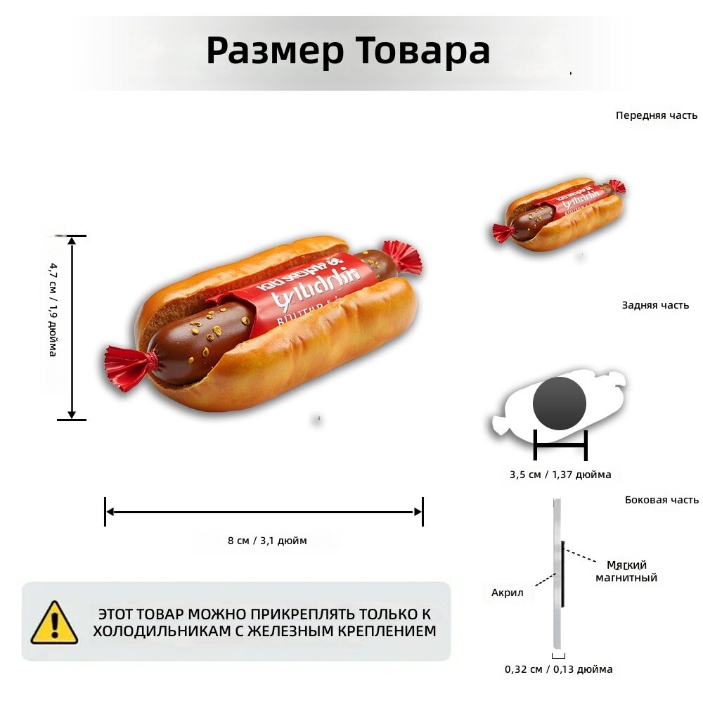 Мягкий магнит из акрила и резины в виде реалистичной модели хот-дога с детализированной глянцевой булочкой и сосиской, размер: 1