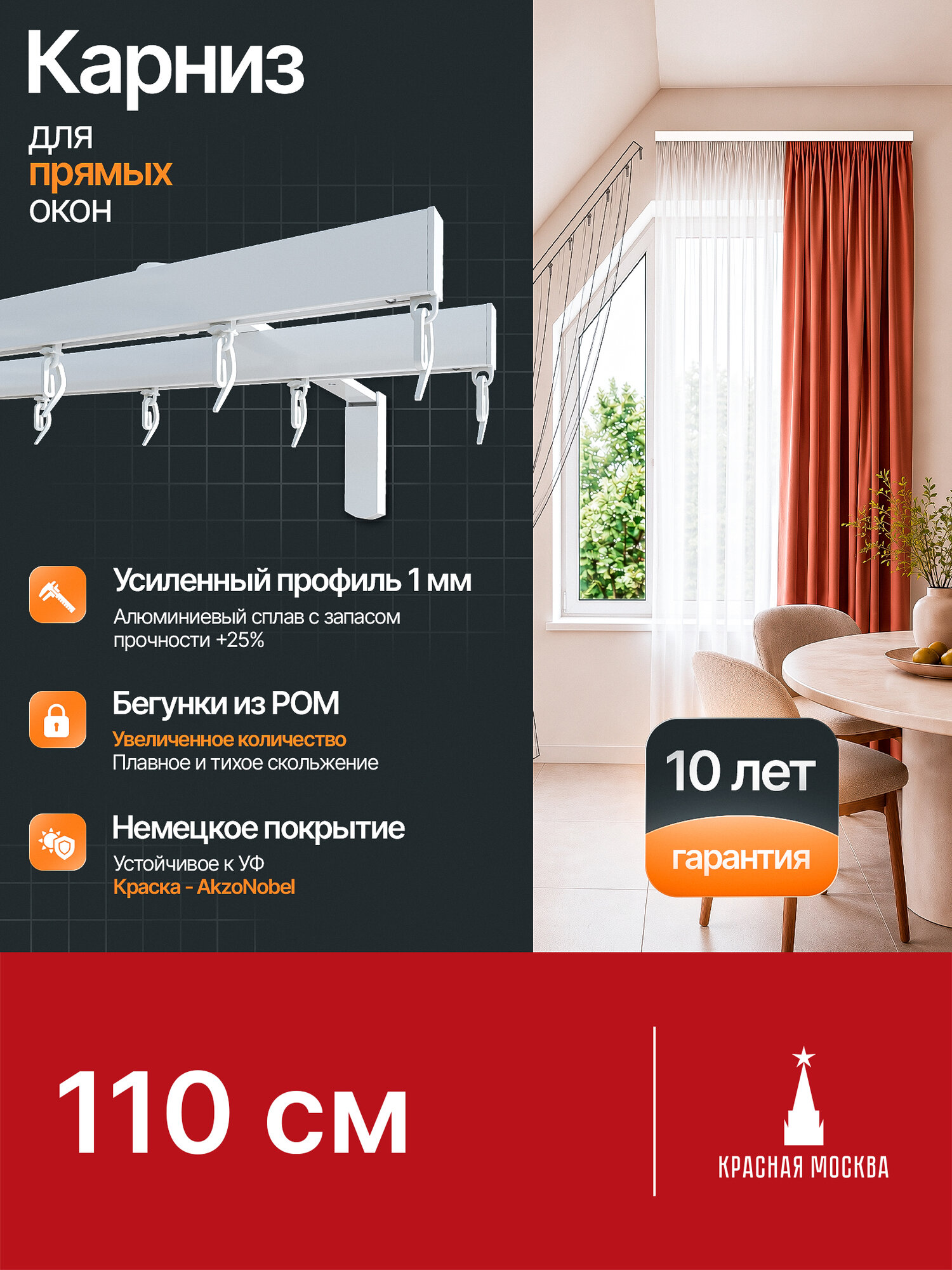 Прямой карниз для штор, не для скошенных окон, Белый 2 ряда, 110 см. Для мансардных окон