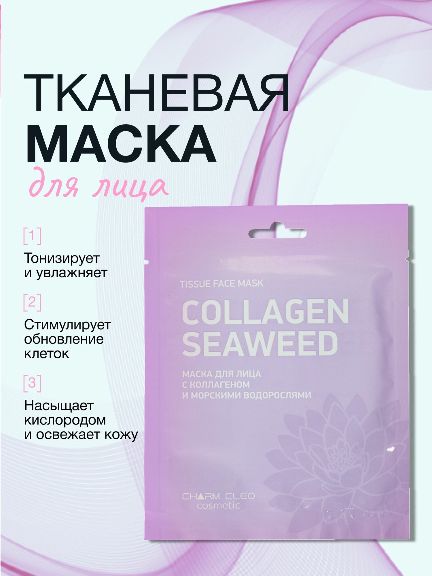 Тканевая маска для лица Charm Cleo Cosmetic с коллагеном и морскими водорослями увлажняющая