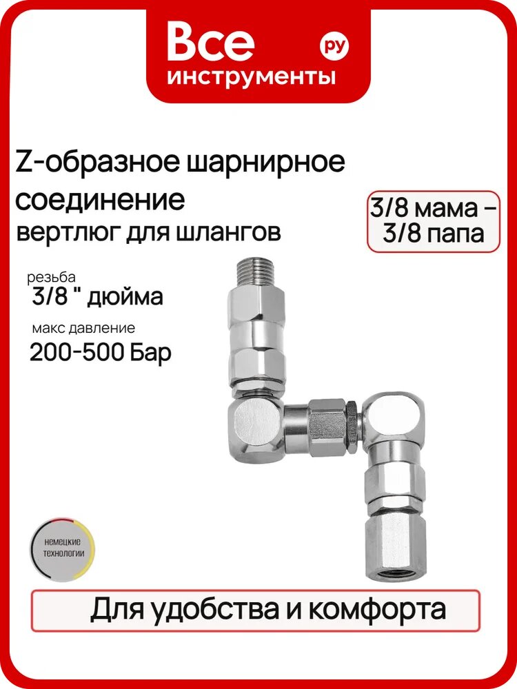 Шарнирное соединение TECMASTER Z-образное 3/8 мама – 3/8 папа 273838