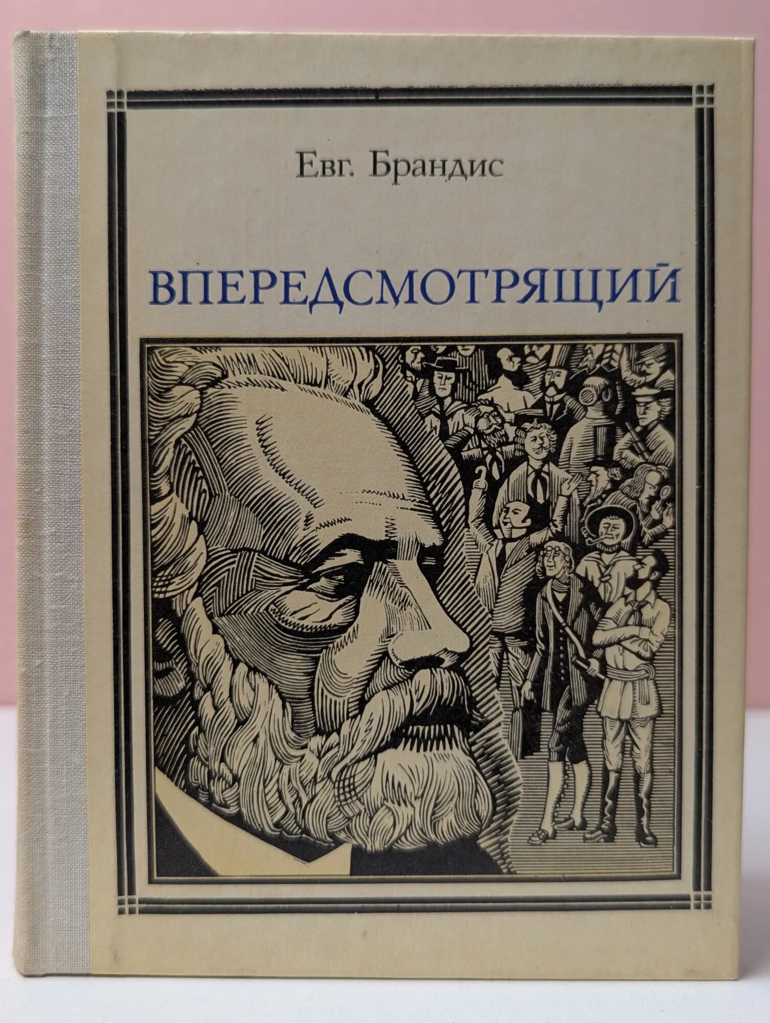 Пионер- значит первый. Впередсмотрящий. Повесть о великом мечтателе Брандис Евгений Павлович 1976