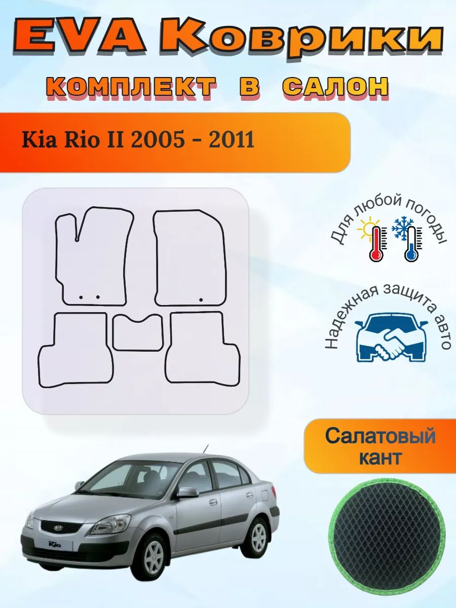 EVA коврики Kia Rio II 2005 - 2011 Киа Рио 2