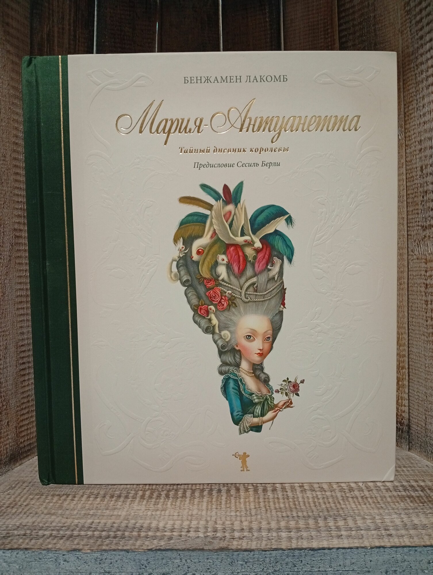 Мария-Антуанетта. Тайный дневник королевы