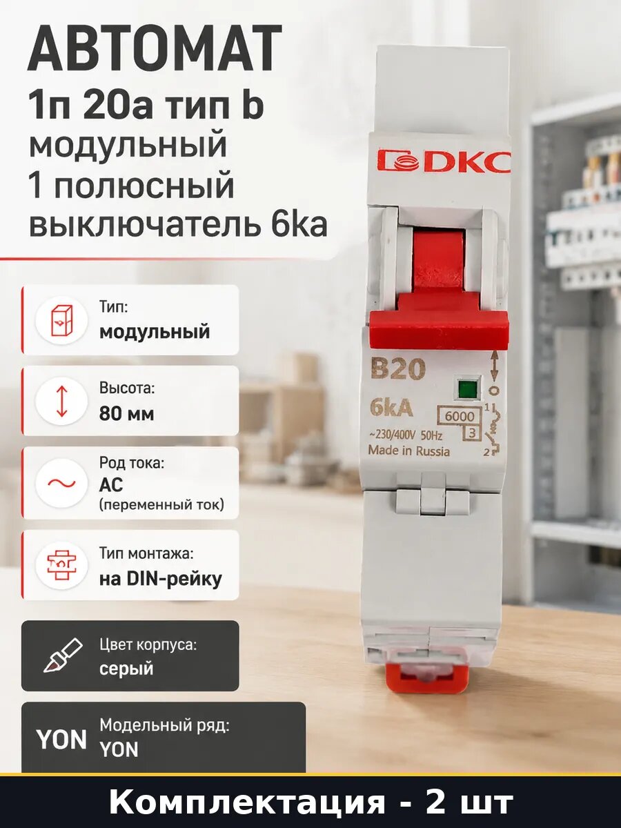 Автомат электрический 1p 20a B 6kA 230В для щитка IP20 2 шт
