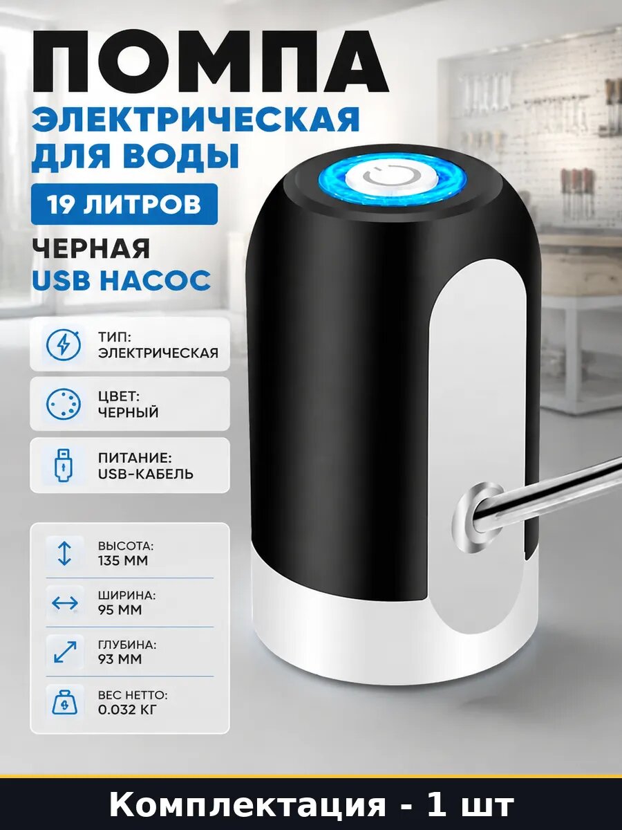 Помпа электрическая для воды 19 литров черная USB насос
