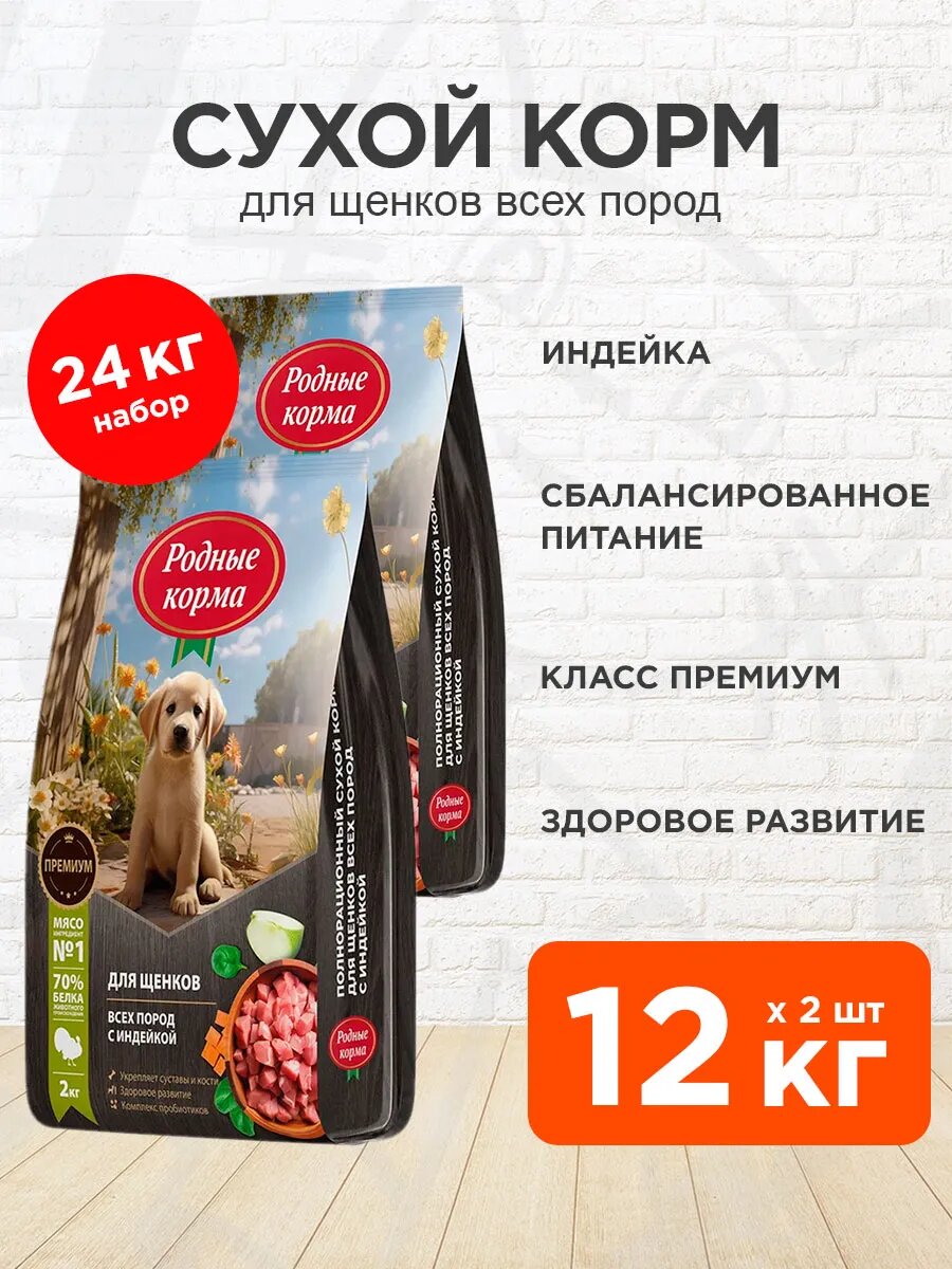 Корм сухой Родные Корма для щенков всех пород, индейка, 12 кг х 2 шт