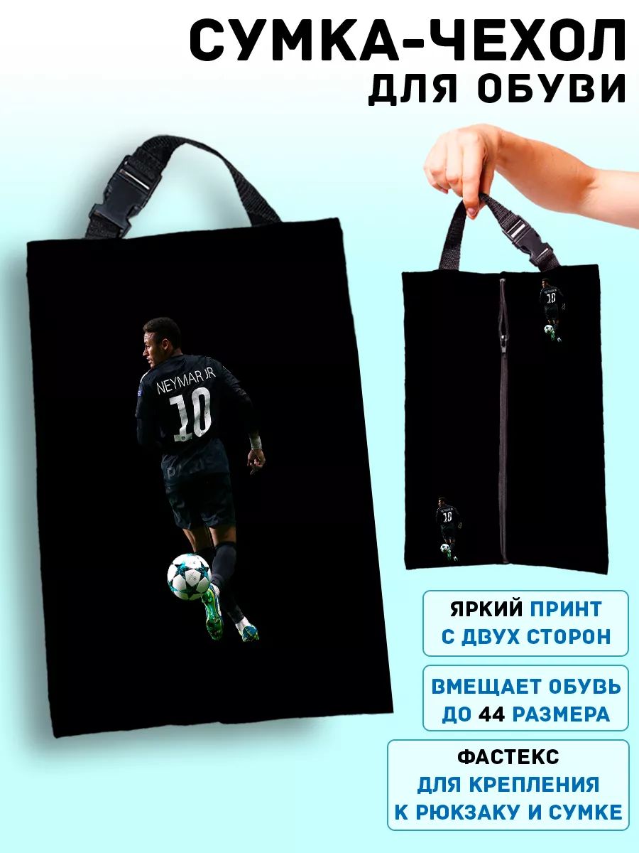 Мешок для обуви для мальчика в школу футбол Неймар Neymar