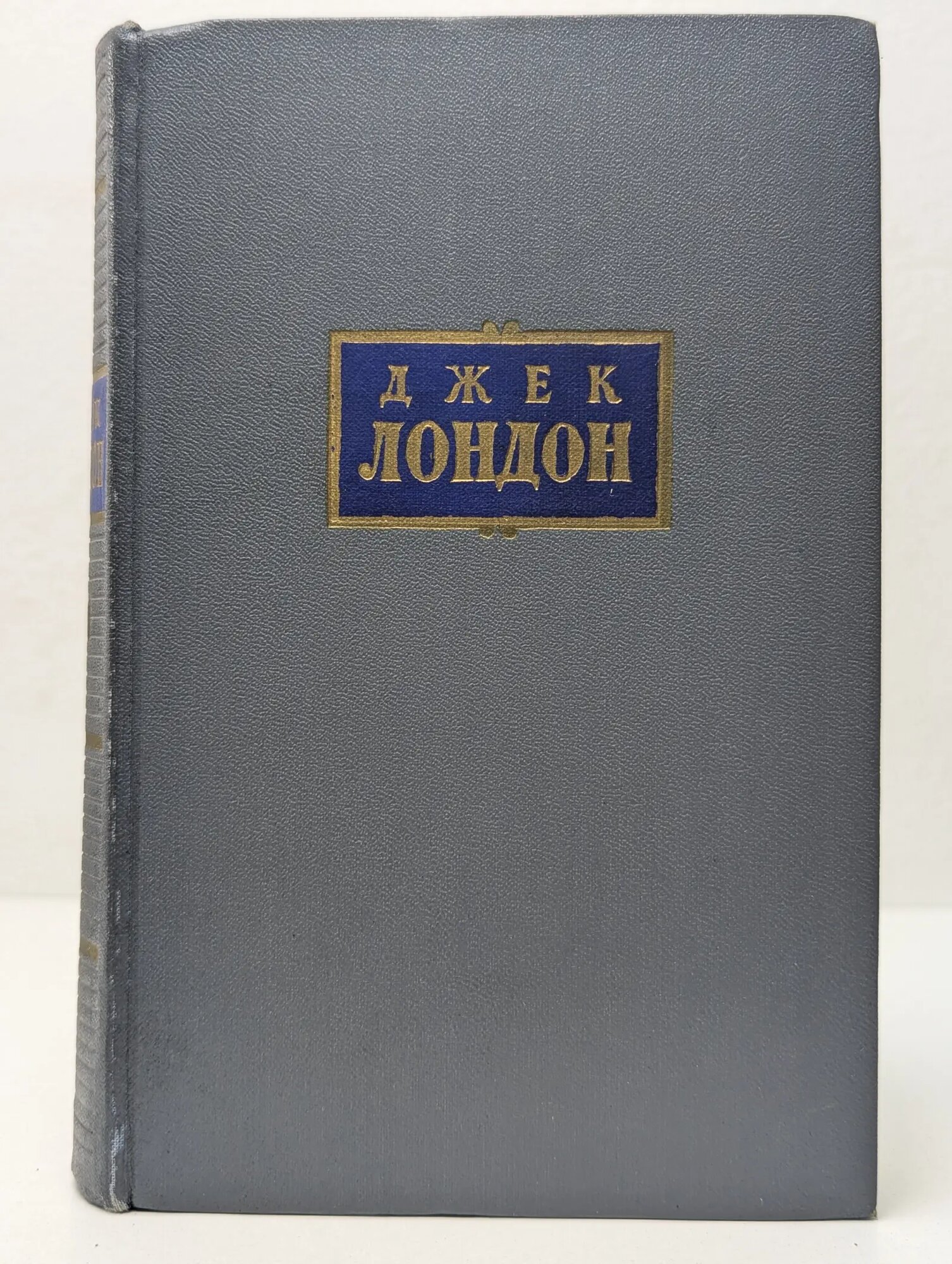 Джек Лондон. Собрание сочинений в 7 томах. Том 4 Лондон Джек 1955