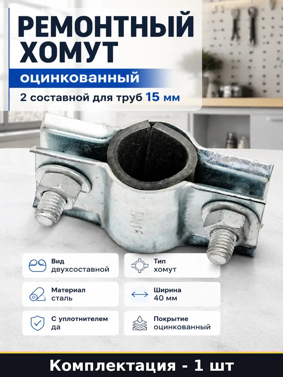 Ремонтный хомут оцинкованный 2 составной для труб 15 мм