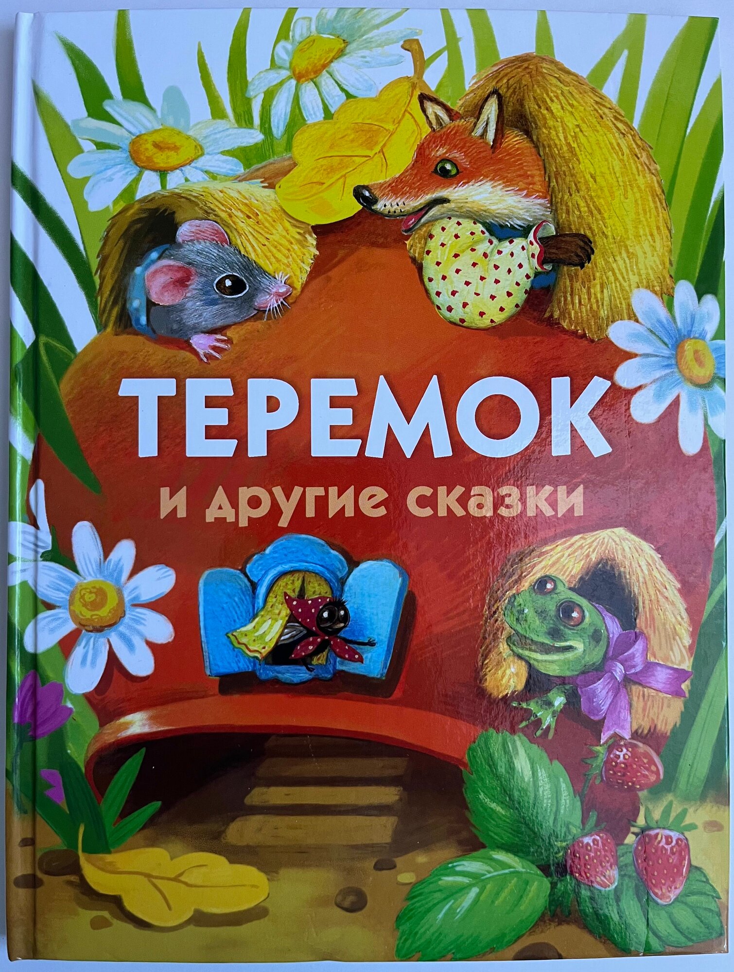 Теремок и другие сказки