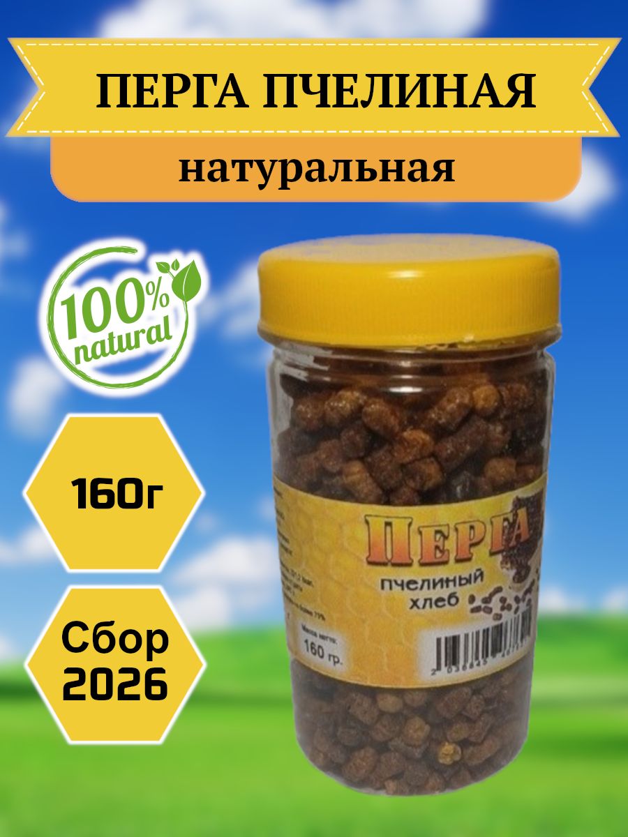 Перга пчелиная натуральная, 160гр, сбор 2026 года