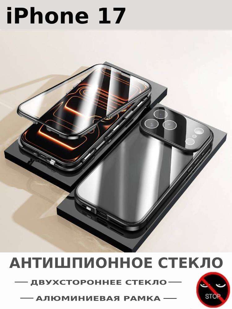 Чехол для iPhone 17, Антишпионский и Двустороннее стекло, Алюминиевая рамка и Магнитный, Чёрный