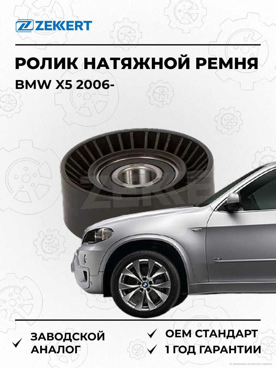 Ролик натяжной ремня Zekkert SR1192 БМВ BMW X5 E70 с 2006