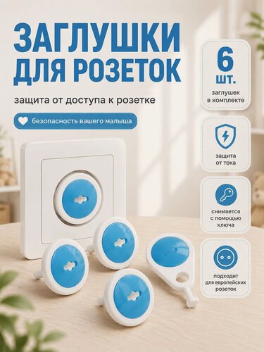 Изображение товара Заглушка для розеток "Крошка Я", с ключом, пластик, комплект 6 шт