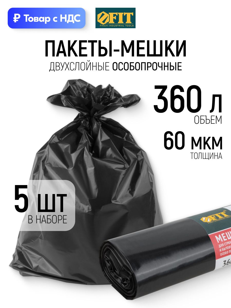 FIT Пакеты мешки для строительного мусора 360 л, 1050 х 1600 мм, особопрочные двухслойные 5 шт.